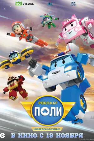 Робокар Поли. Новое приключение! смотреть онлайн (2021)